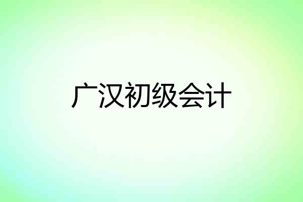 广汉初级会计