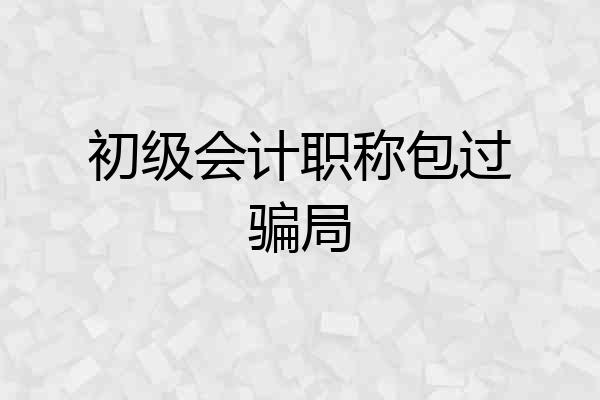 初级会计职称包过骗局
