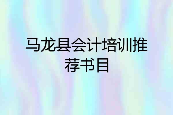 马龙县会计培训推荐书目