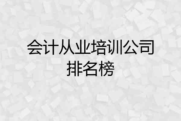 会计从业培训公司排名榜