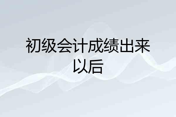 初级会计成绩出来以后
