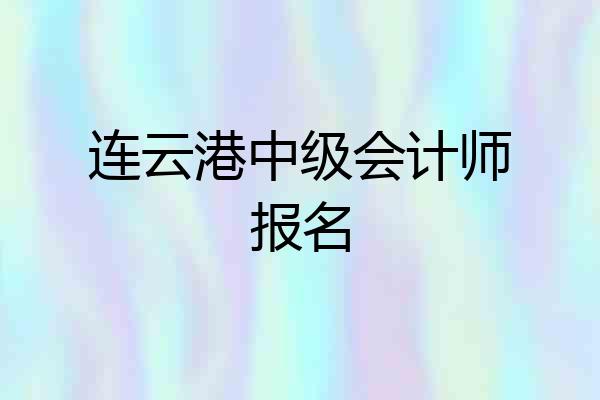 连云港中级会计师报名