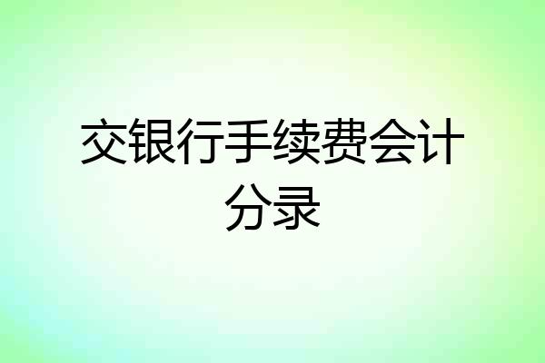 交银行手续费会计分录