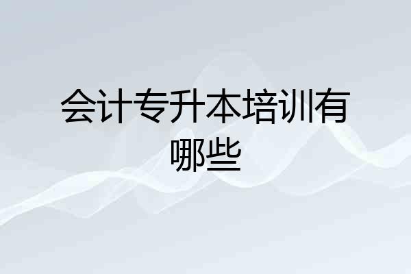 会计专升本培训有哪些