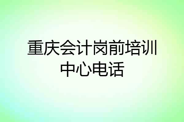 重庆会计岗前培训中心电话