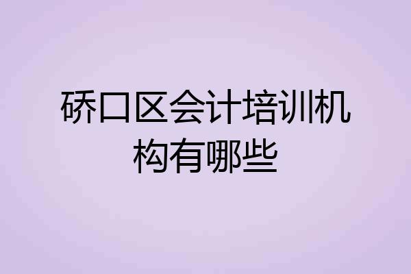 硚口区会计培训机构有哪些