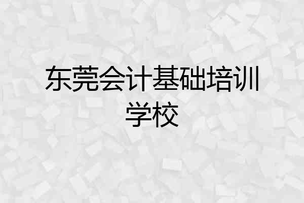 东莞会计基础培训学校