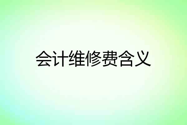 会计维修费含义