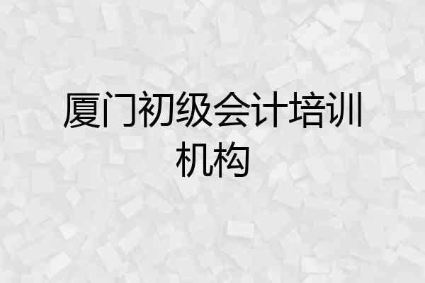 厦门初级会计培训机构