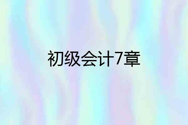 初级会计7章