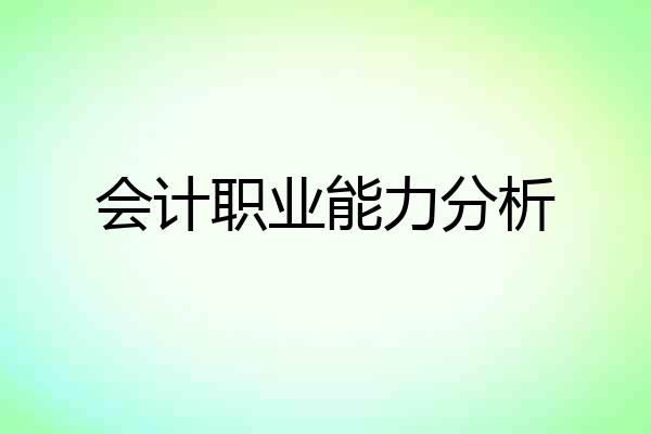 会计职业能力分析