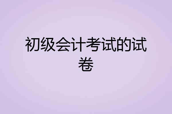 初级会计考试的试卷