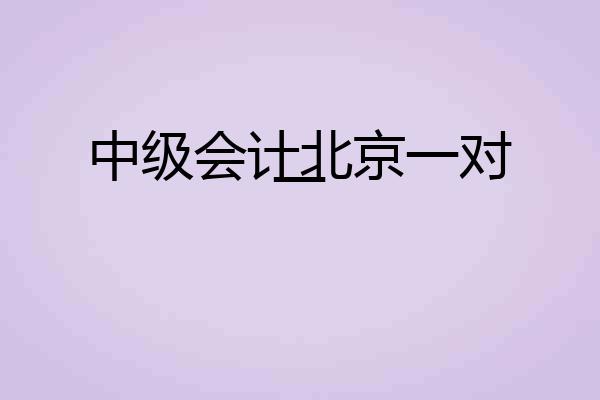 中级会计北京一对一