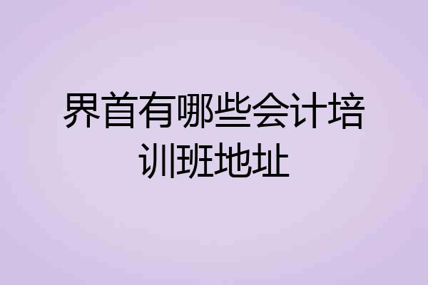 界首有哪些会计培训班地址