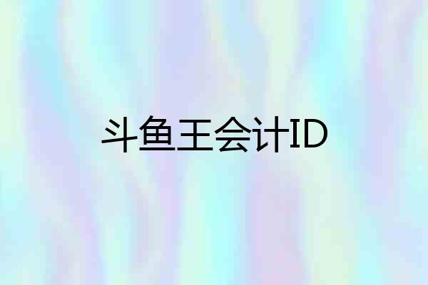 斗鱼王会计ID
