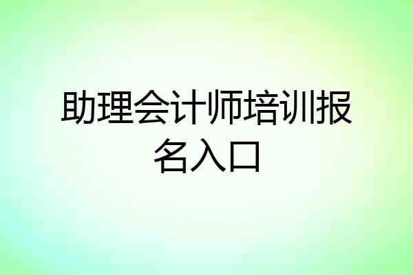 助理会计师培训报名入口