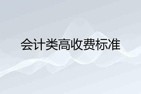 会计类高收费标准