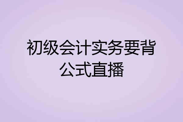 初级会计实务要背公式直播