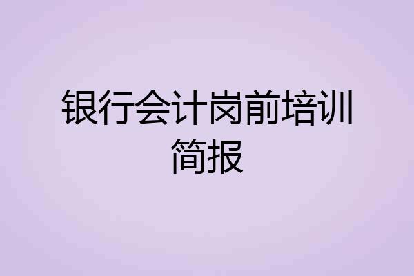 银行会计岗前培训简报