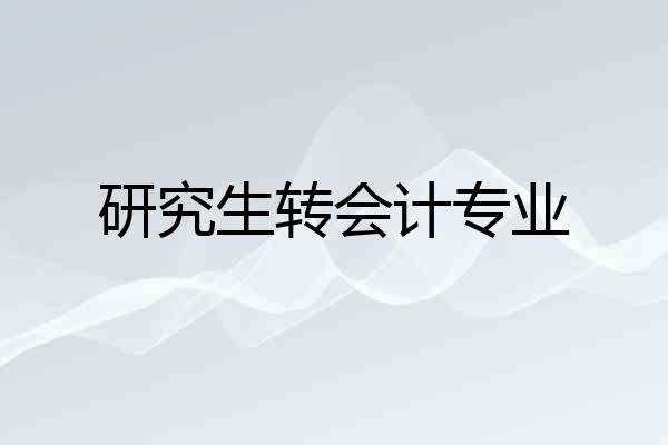 研究生转会计专业