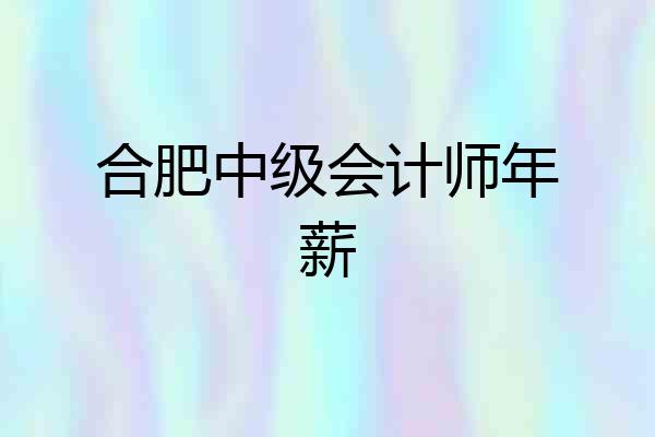 合肥中级会计师年薪