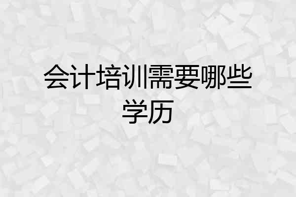会计培训需要哪些学历
