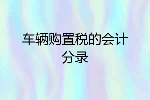 车辆购置税的会计分录