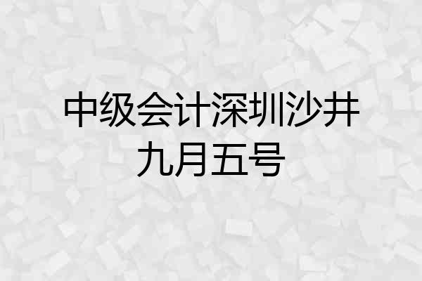 中级会计深圳沙井九月五号