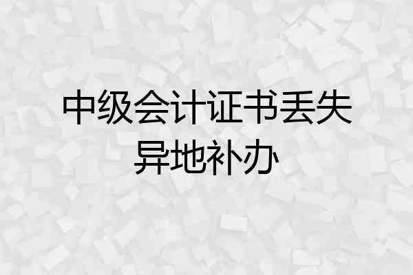 中级会计证书丢失异地补办