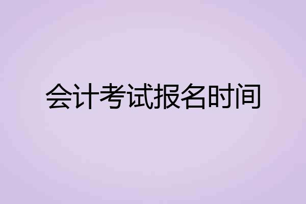 会计考试报名时间