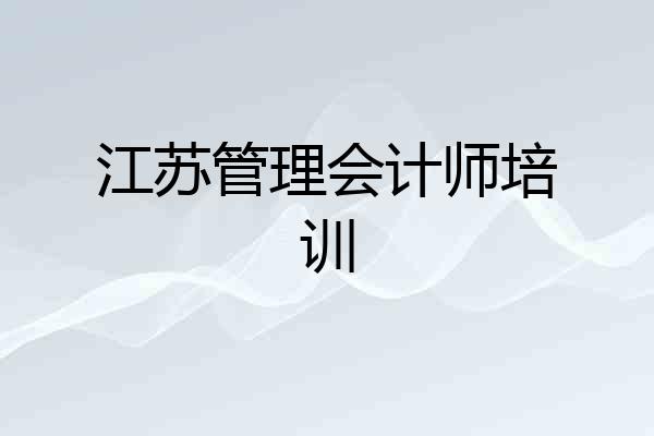 江苏管理会计师培训