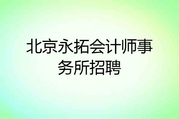 北京永拓会计师事务所招聘