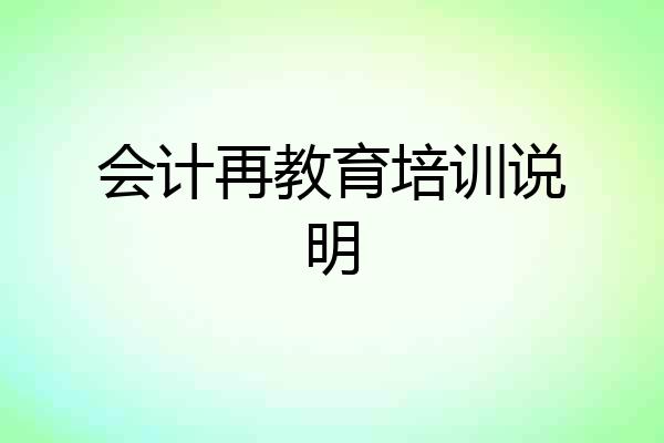 会计再教育培训说明