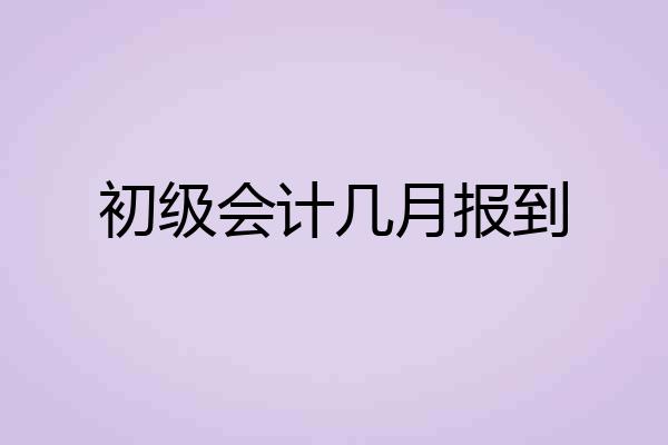 初级会计几月报到