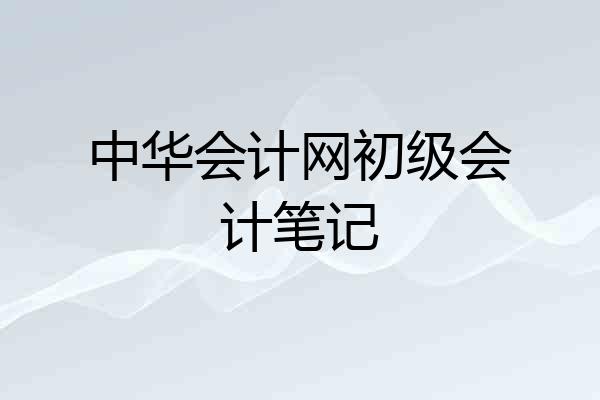 中华会计网初级会计笔记