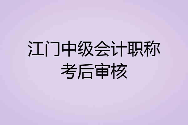 江门中级会计职称考后审核