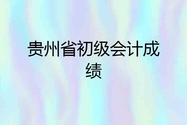 贵州省初级会计成绩