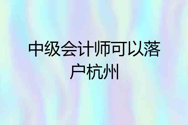 中级会计师可以落户杭州