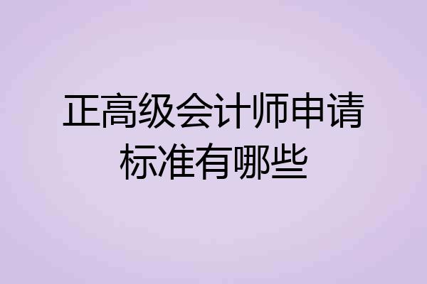 正高级会计师申请标准有哪些