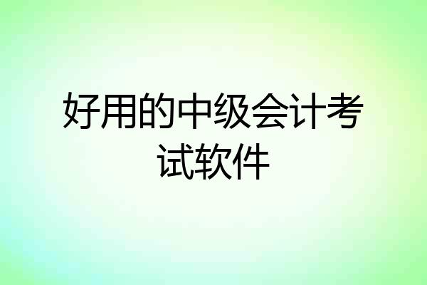 好用的中级会计考试软件