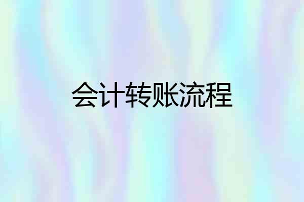 会计转账流程