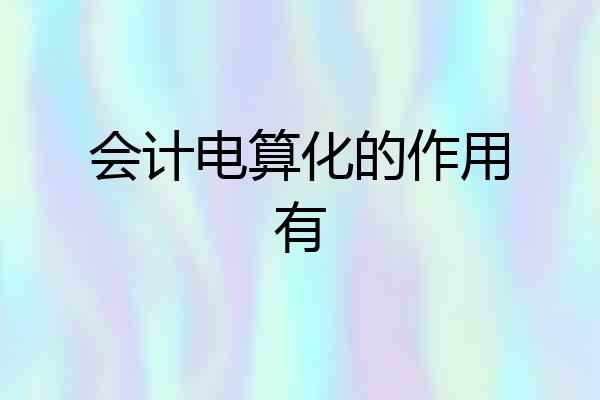 会计电算化的作用有