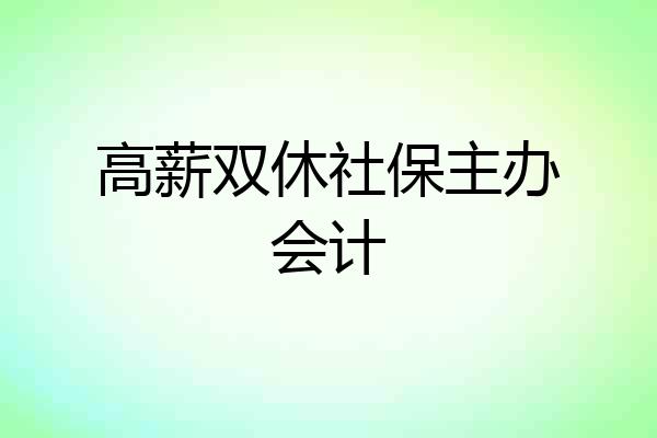 高薪双休社保主办会计