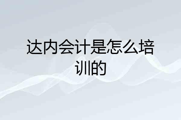 达内会计是怎么培训的