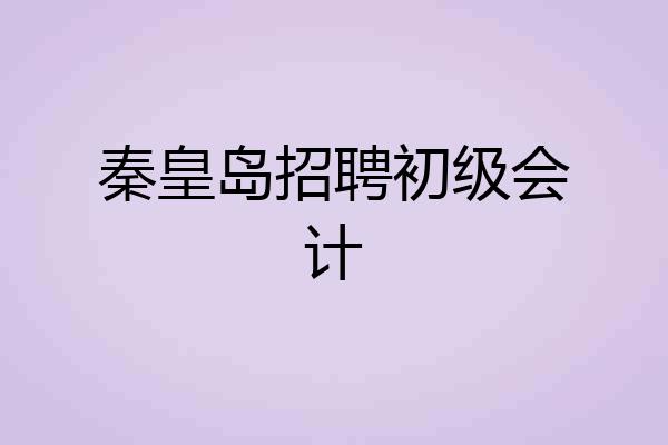 秦皇岛招聘初级会计