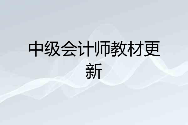 中级会计师教材更新