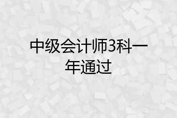 中级会计师3科一年通过
