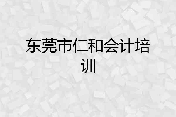 东莞市仁和会计培训