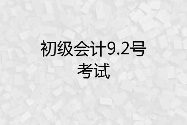 初级会计9.2号考试