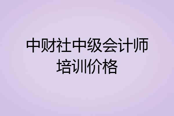 中财社中级会计师培训价格